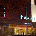 南京中央大酒店