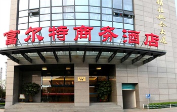 杭州富尔特酒店（复兴路店）外观图片