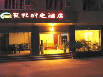 丽江聚忆时光酒店外观 图片