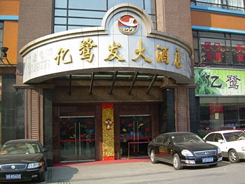 无锡一鹭发大酒店（原无锡亿鹭发海鲜大酒店）酒店外观图片