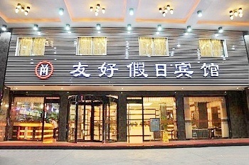 义乌友好假日宾馆酒店外观图片