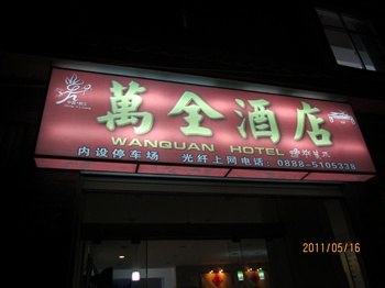 丽江万全酒店酒店正门图片