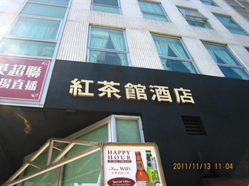 香港红茶馆酒店(红磡芜湖街店)