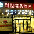 北京创世商务酒店
