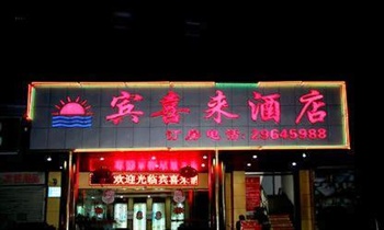 深圳宾喜来酒店酒店招牌图片