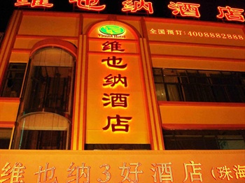 维也纳三好连锁酒店（珠海拱北店）外观图片