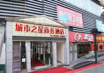 攀枝花城市之星商务宾馆酒店外观图片