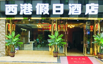 成都西港假日酒店酒店外观图片