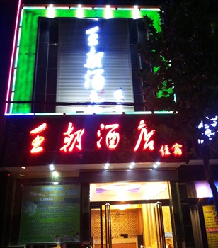 郑州王朝快捷酒店外观图片