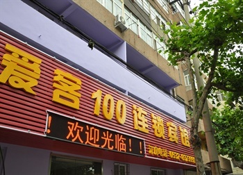 青岛爱客100商务宾馆（瑞昌路店）门头图片