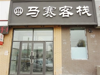 长春马赛客栈酒店外观图片