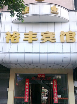 佛山市南海裕丰宾馆酒店外观图片