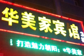 长春华美家快捷酒店（力旺店）外观图片