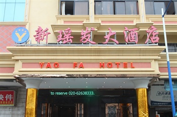 广州市新瑶发大酒店酒店外观图片