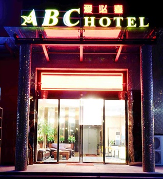 ABChotel（爱必喜大酒店）门头图片