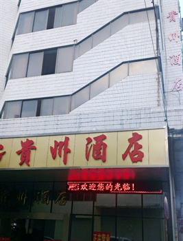 佛山市南海贵州酒店酒店外观图片